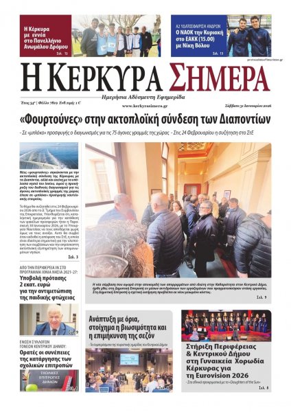 Η Κέρκυρα Σήμερα