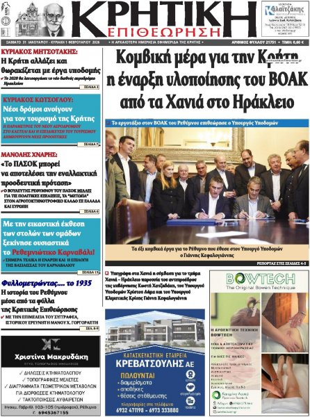 Κρητική Επιθεώρηση