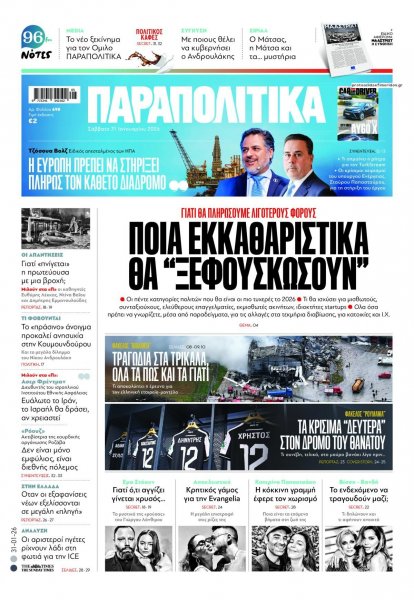 Παραπολιτικά