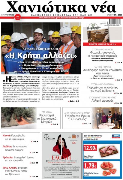 Χανιώτικα Νέα