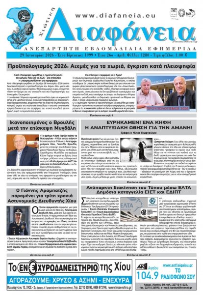 Χιώτικη Διαφάνεια