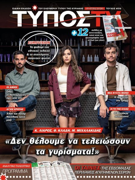 ΕΛΕΥΘΕΡΟΣ ΤΥΠΟΣ  - ΤΥΠΟΣ TV