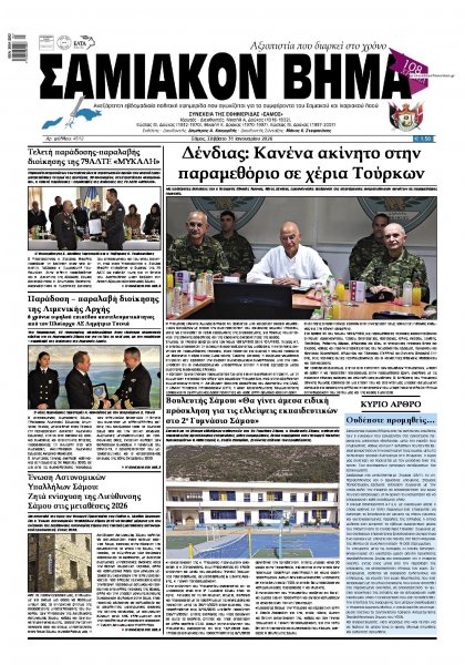 Σαμιακό Βήμα