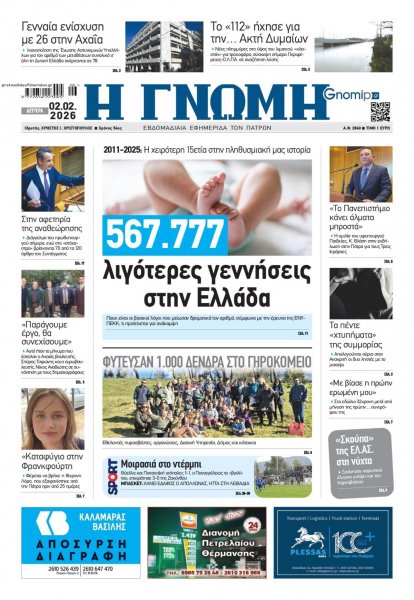 Γνώμη της Πάτρας