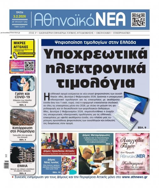 Αθηναϊκά Νέα