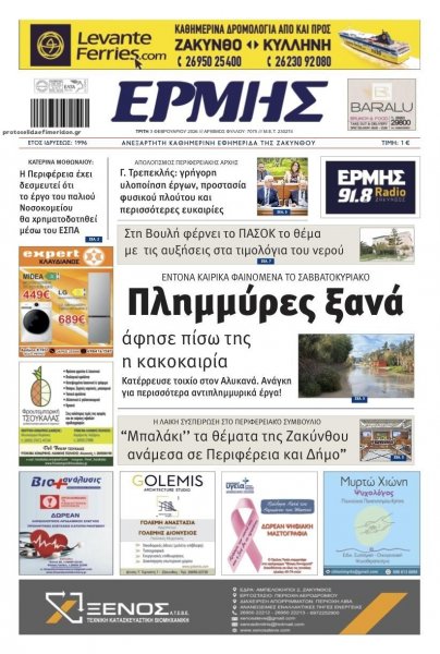 Ερμής Ζακύνθου