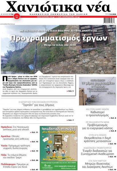 Χανιώτικα Νέα