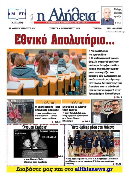 Αλήθεια της Καρδίτσας