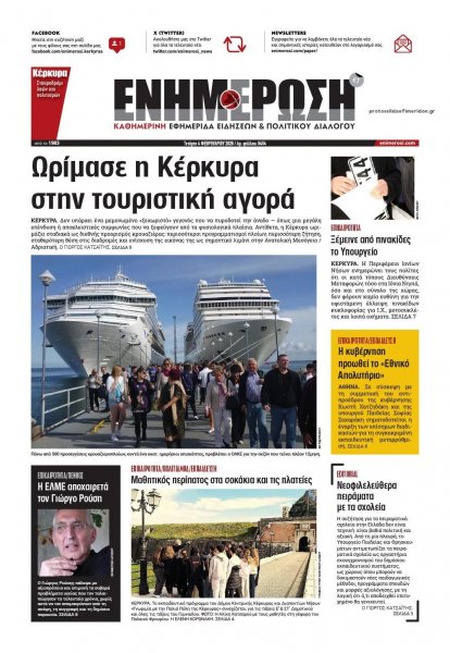 Ενημέρωση Κέρκυρας