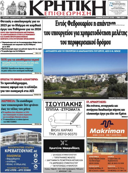 Κρητική Επιθεώρηση
