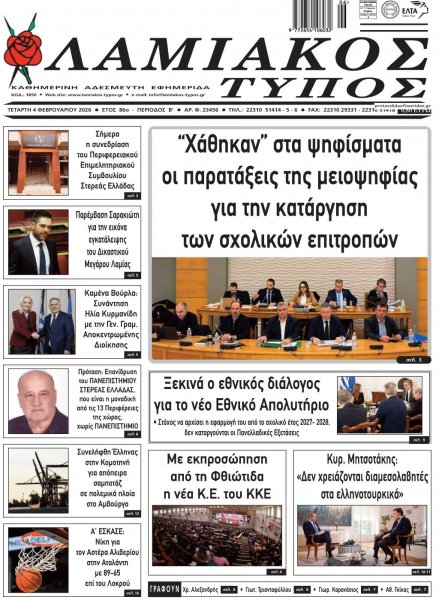 Λαμιακός Τύπος