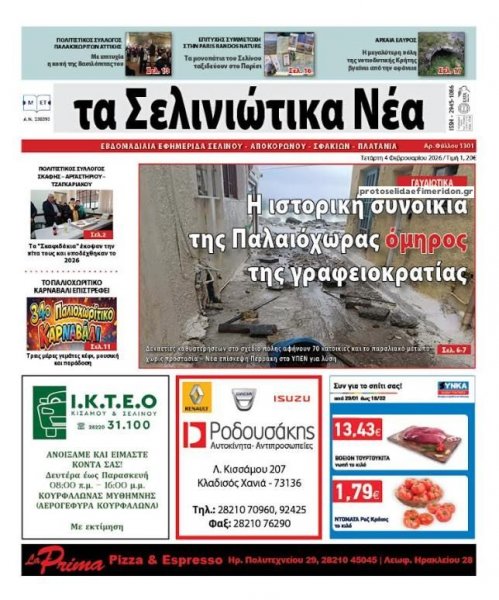 Σελινιώτικα Νέα