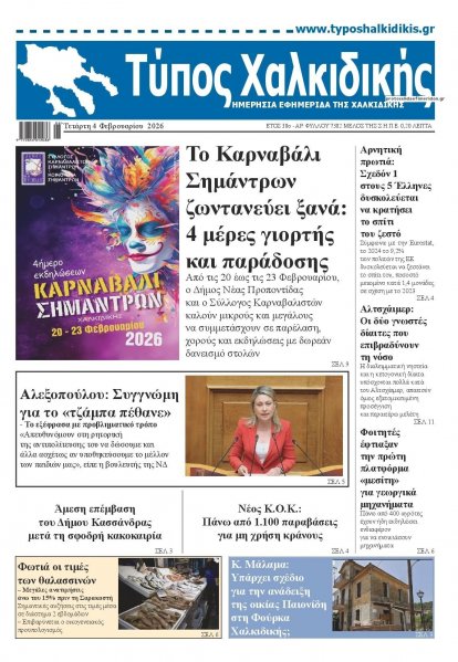 Τύπος Χαλκιδικής