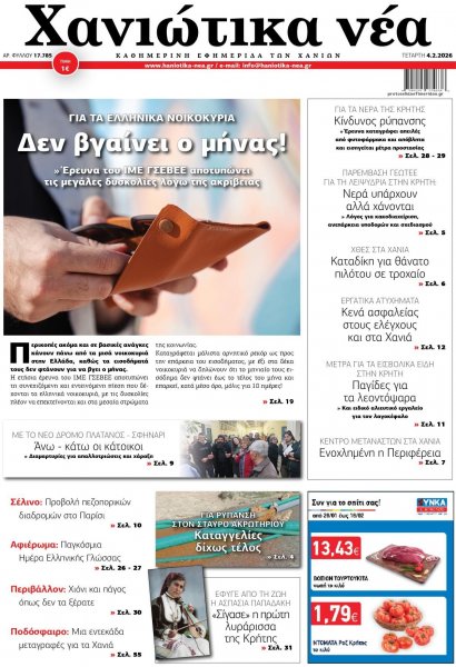 Χανιώτικα Νέα