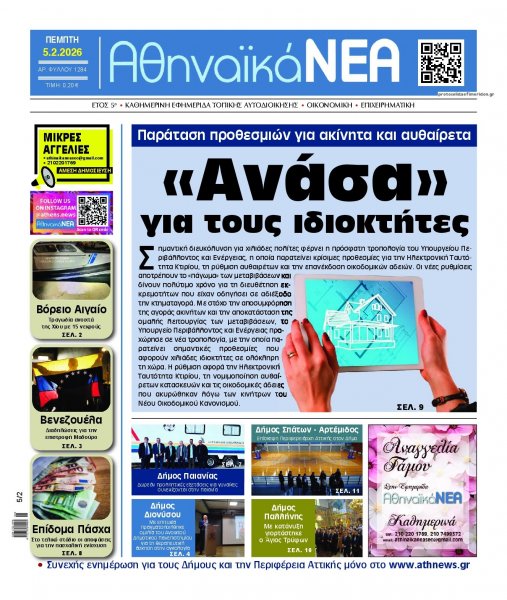 Αθηναϊκά Νέα