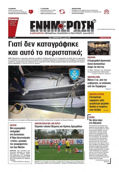 Ενημέρωση Κέρκυρας