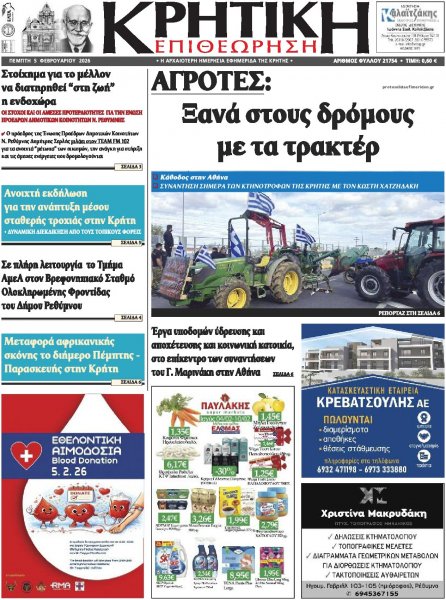 Κρητική Επιθεώρηση