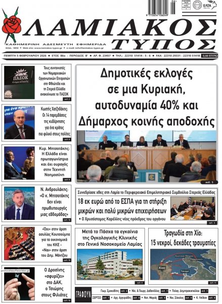 Λαμιακός Τύπος