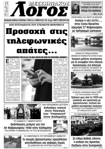 Μεσσηνιακός Λόγος