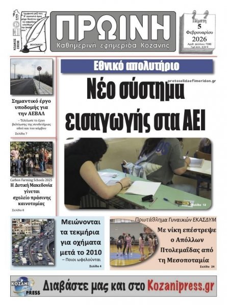 Πρωινή Κοζάνης