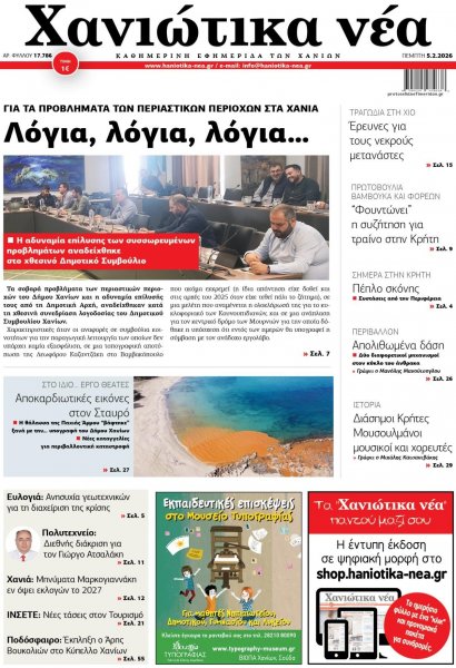 Χανιώτικα Νέα