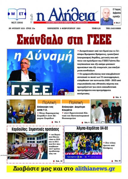 Αλήθεια της Καρδίτσας