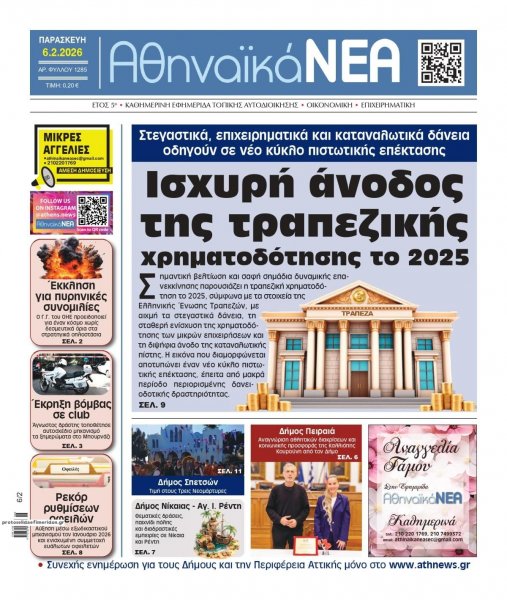 Αθηναϊκά Νέα