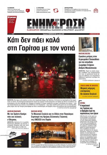 Ενημέρωση Κέρκυρας