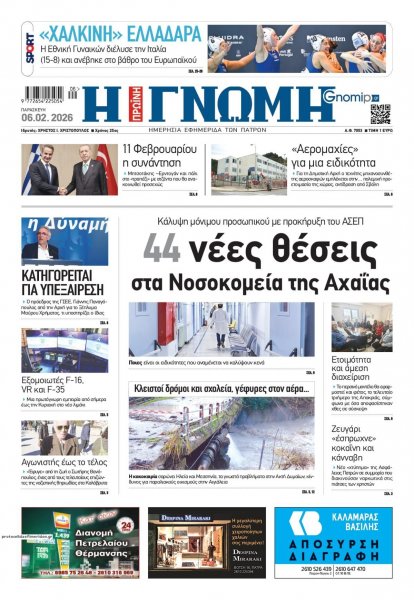 Γνώμη της Πάτρας