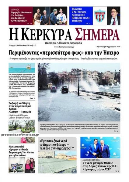 Η Κέρκυρα Σήμερα