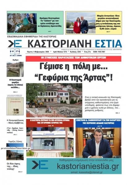 Καστοριανή Εστία