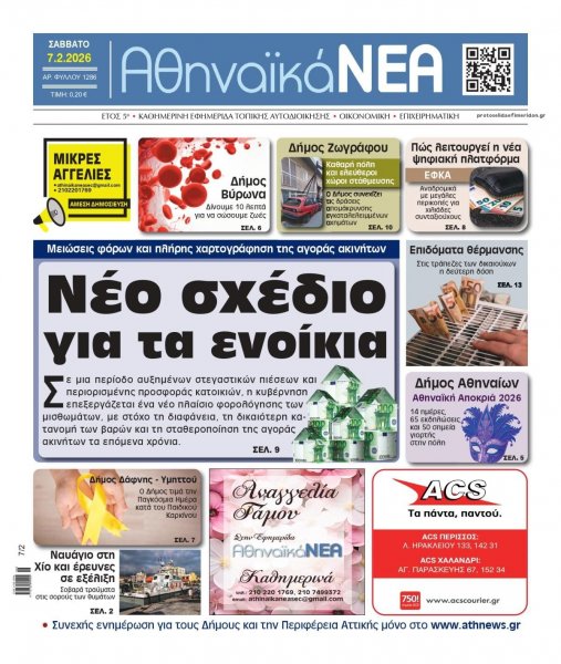 Αθηναϊκά Νέα