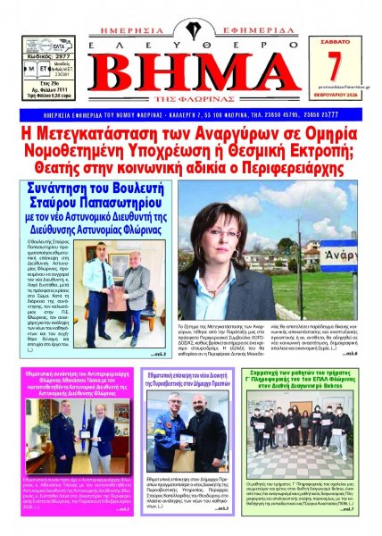 Ελεύθερο Βήμα της Φλώρινας