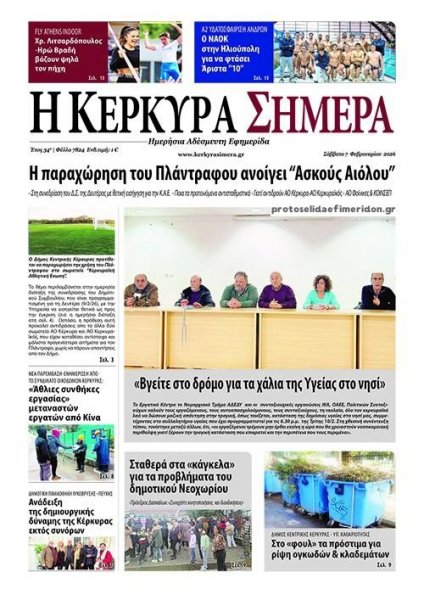 Η Κέρκυρα Σήμερα
