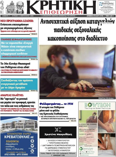 Κρητική Επιθεώρηση