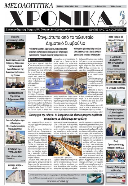 Μεσολογγίτικα Χρονικά