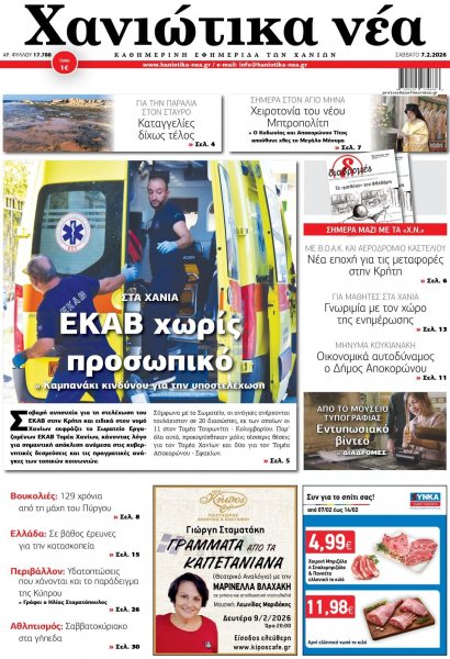 Χανιώτικα Νέα