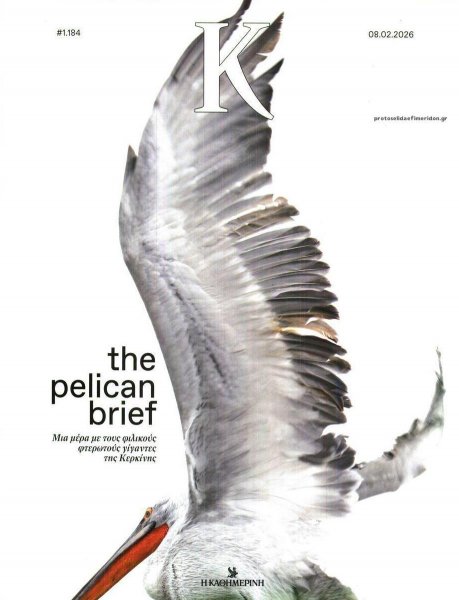 Η ΚΑΘΗΜΕΡΙΝΗ - Κ