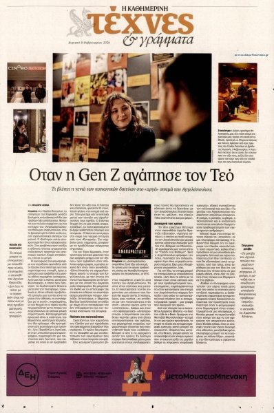 Η ΚΑΘΗΜΕΡΙΝΗ - ΤΕΧΝΕΣ ΚΑΙ ΓΡΑΜΜΑΤΑ