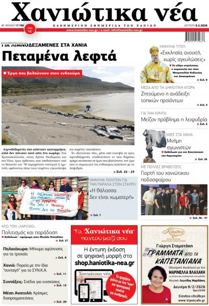 Χανιώτικα Νέα