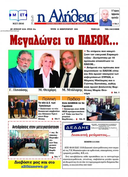 Αλήθεια της Καρδίτσας