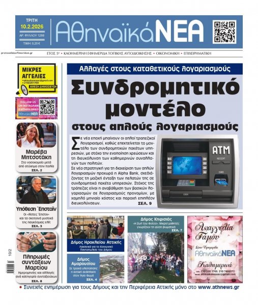 Αθηναϊκά Νέα