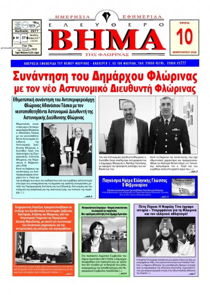 Ελεύθερο Βήμα της Φλώρινας