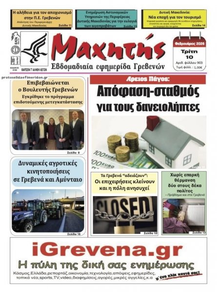 Μαχητής Γρεβενών