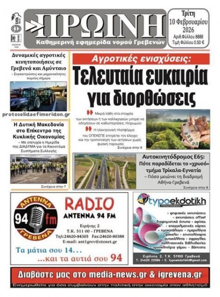 Πρωινή Γρεβενών