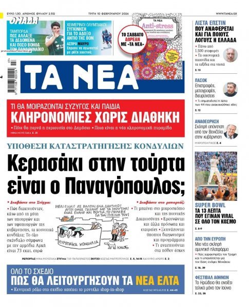 Τα Νέα
