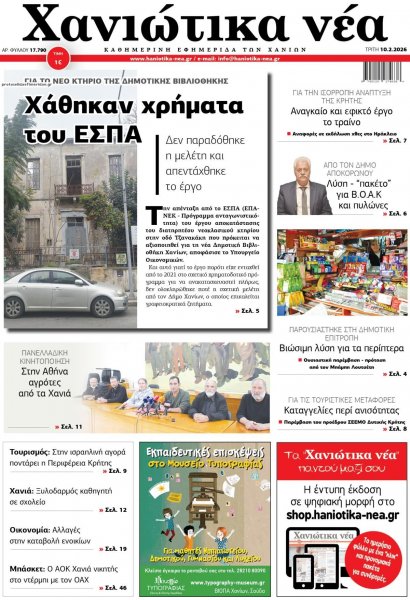 Χανιώτικα Νέα