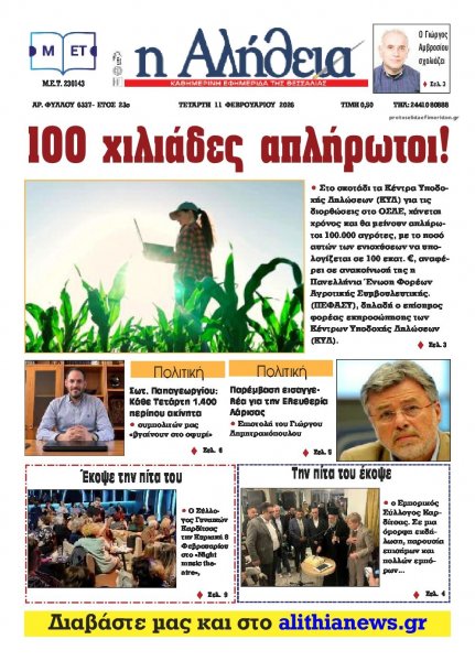 Αλήθεια της Καρδίτσας