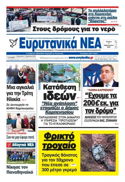 Ευρυτανικά Νέα