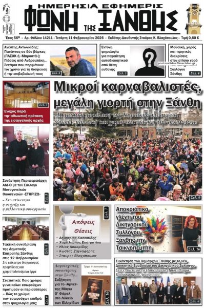 Φωνή της Ξάνθης